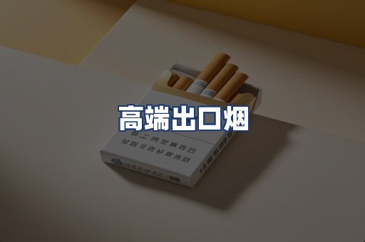 高端出口烟
